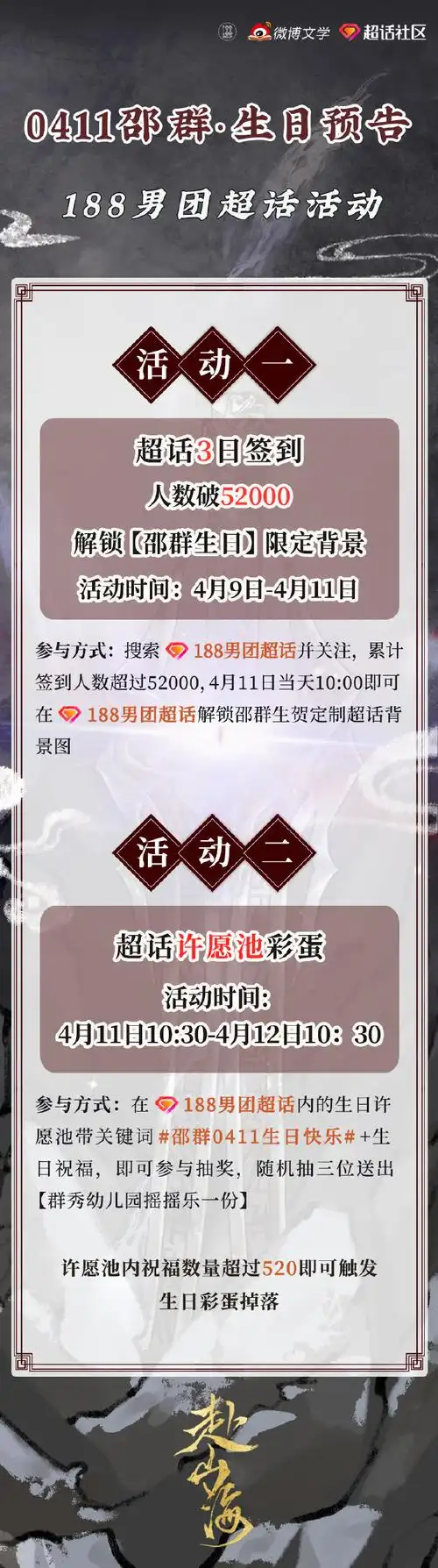 188男团生日赴山海##邵群0411生日快乐