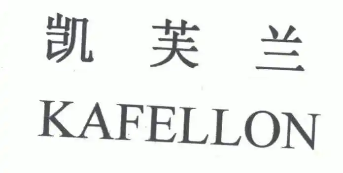 凯芙兰; em>kafellon /em>