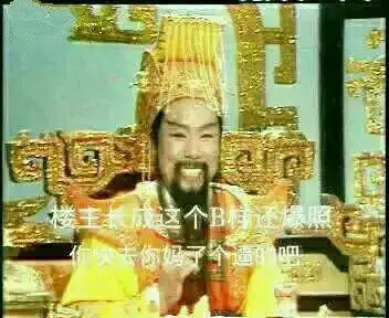 西游记玉帝:楼主长成这逼样还爆照 快去你妈了个逼的_逼样_爆照_楼主