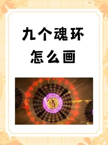 九个魂环怎么画