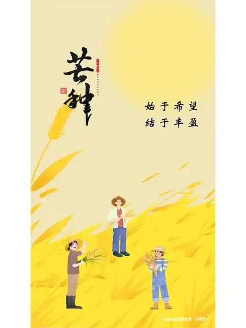 芒种节气文案芒种海报设计朋友圈美学