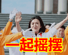 一起摇摆表情包动态gif表情图片 - 找表情上表情家