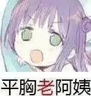 平胸怪兽表情包