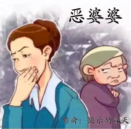 柳岸走过恶婆婆散文