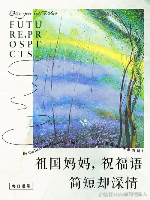 祖国妈妈,祝福语简短却深情