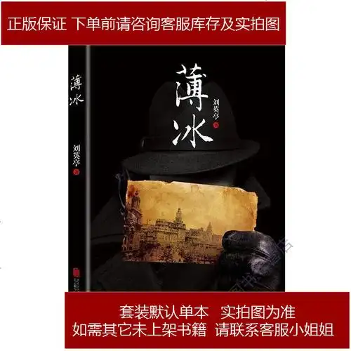薄冰 刘英亭 北京联合出版公司 9787550278455 参数