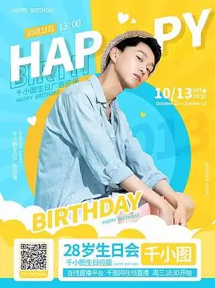 原创小清新简约风明星生日见面会应援海报