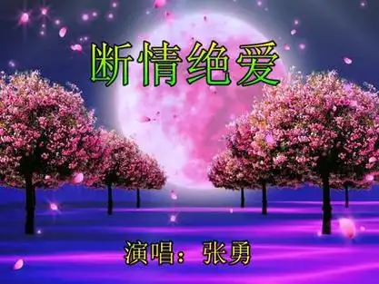 一首情断绝爱伤感要想不会受伤害今生永远别碰爱