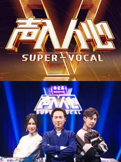 声入人心第一季