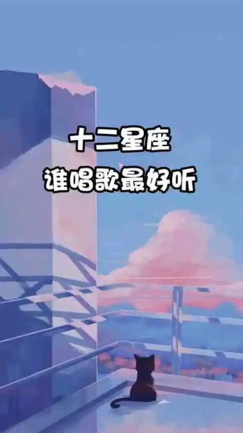 十二星座谁唱歌最好听