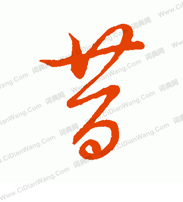 这几个草书是什么字