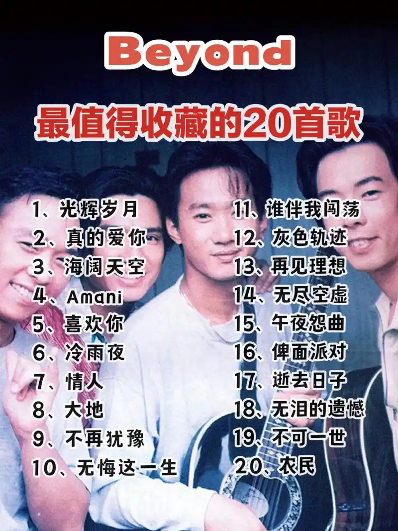 beyond,中国香港摇滚乐队,1983年成立,由黄家驹,黄贯中,黄家强,叶世荣