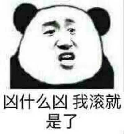 滚就滚,凶什么凶