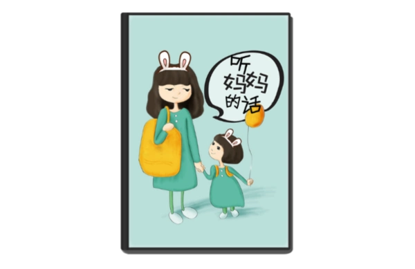 听妈妈的话才是好孩子