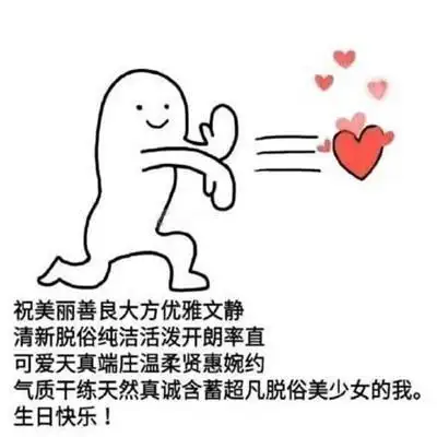 生日快乐的搞笑句子