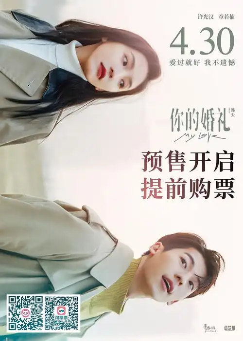 五一档电影《你的婚礼》曝终极预告 许光汉章若楠最现实甜虐爱情不留