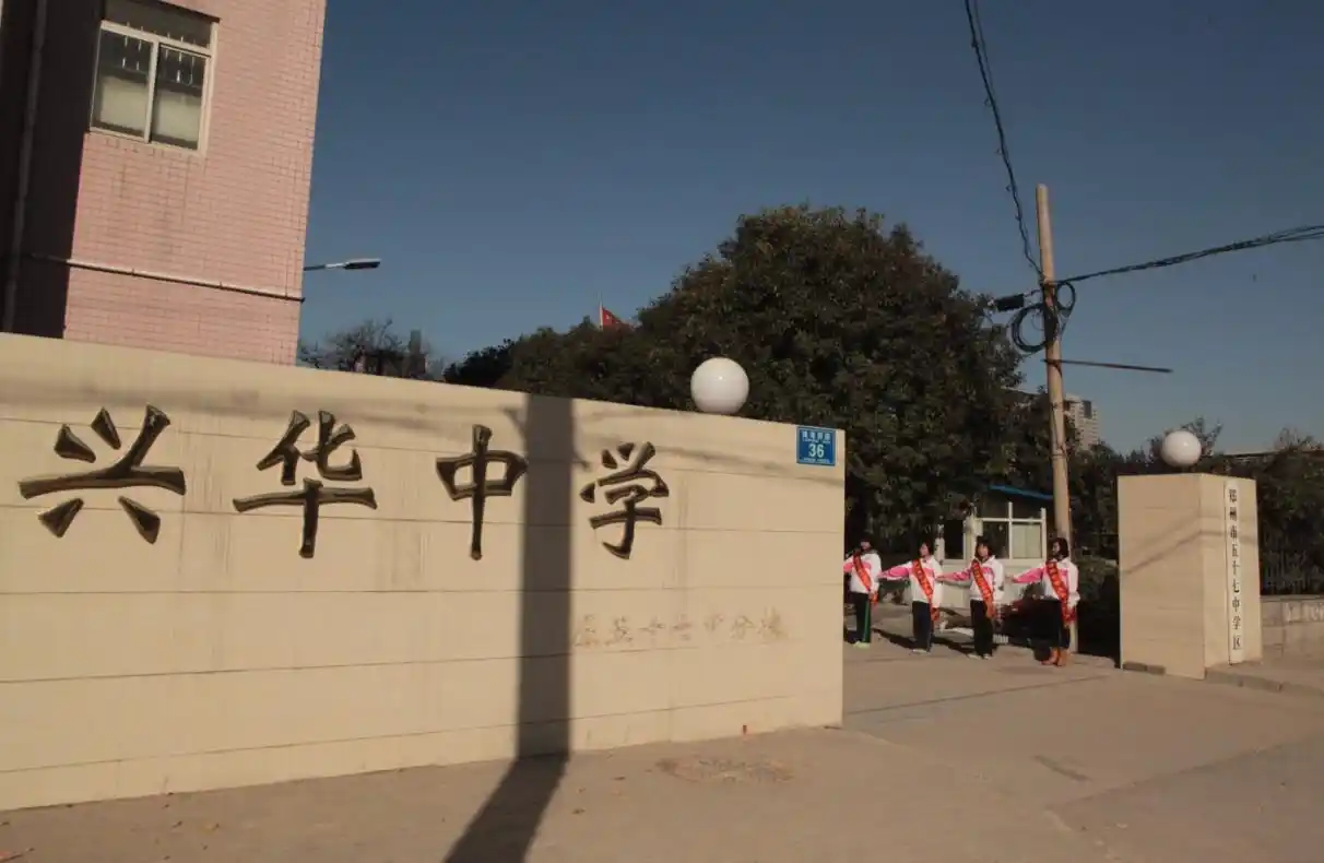 兴华中学校容校貌展