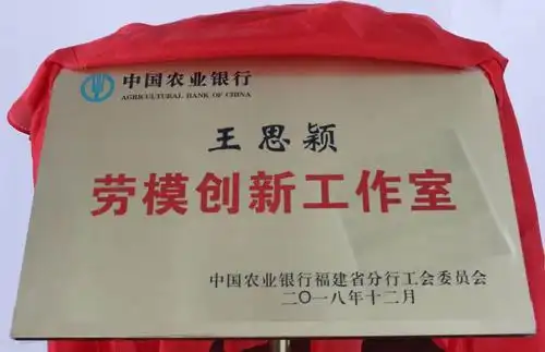 闽西农行首家"劳模创新工作室"揭牌成立