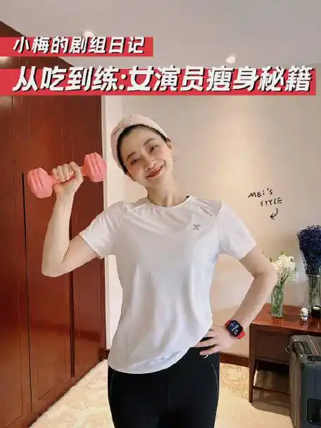 小梅剧组日记#最近早起健身的动力,来自粉色三件套!梅婷的微博视频