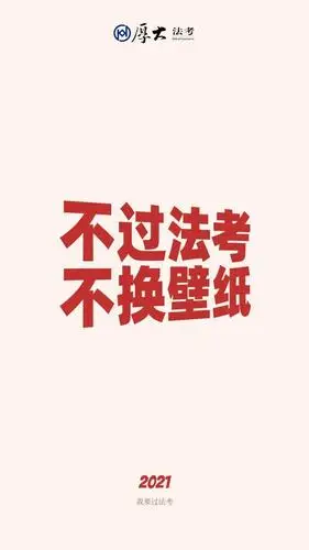不过法考不换壁纸2021法考必过