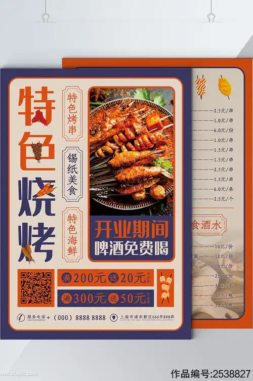 复古风特色烧烤宣传单模板下载-编号2538827-众图网
