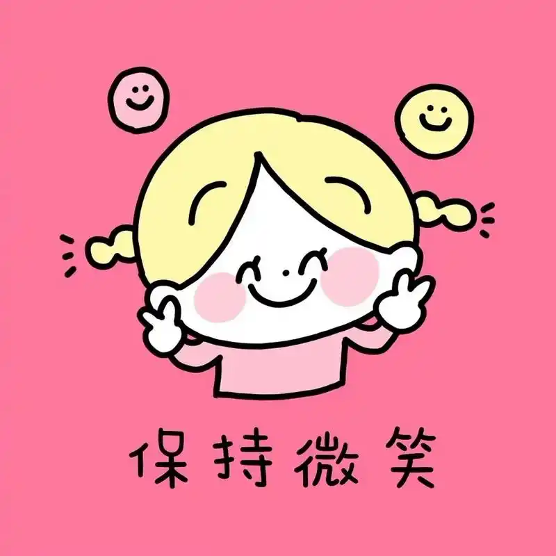 正能量头像 今天也是元气满满!