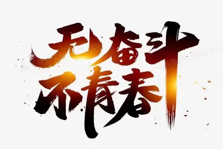 2021年高考愿所有的美好如约而至无奋斗不青春加油