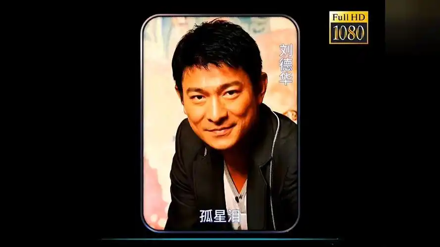 电影《黑金》片尾曲《孤星泪》完整版,勾起多少人的回忆#刘德华#孤星