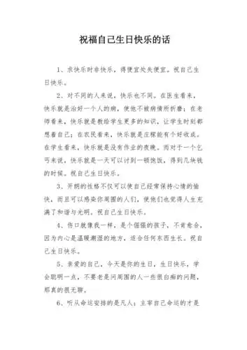 祝福自己生日快乐的话