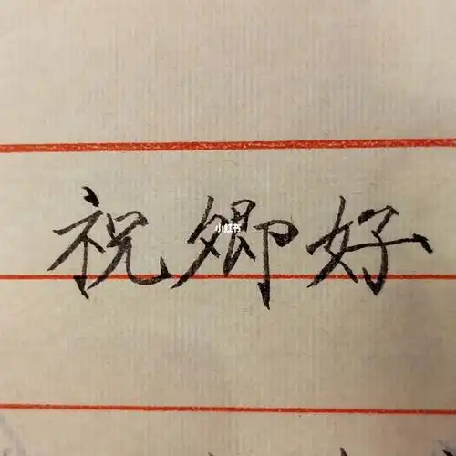 祝卿好这三个字真的好适合瘦金