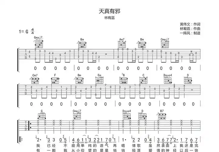 天真有邪吉他谱_林宥嘉_g调弹唱63%原版 - 吉他世界
