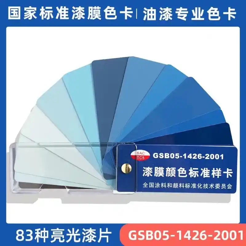 gsb0514262001sactc5tcs漆膜颜色标准样卡全国涂料和颜料标准化技术