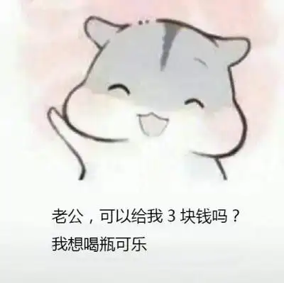 仓鼠要钱卖萌男朋友老公