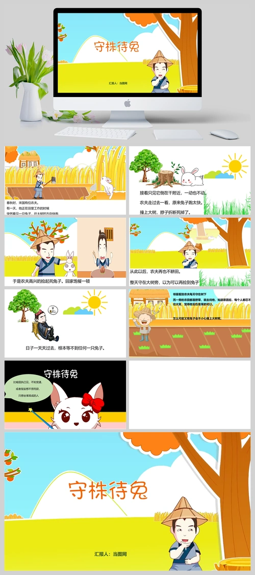 卡通绘本守株待兔成语故事寓言故事ppt模板