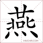 燕的意思 燕什么意思 燕的解释 燕字的意思 燕字组词