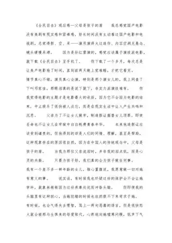 《全民目击》观后感--父母是孩子的盾.docx