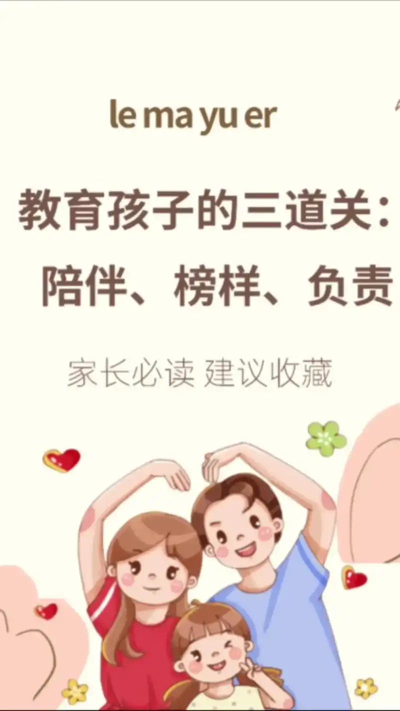 教育孩子的三道关:陪伴,榜样,负责