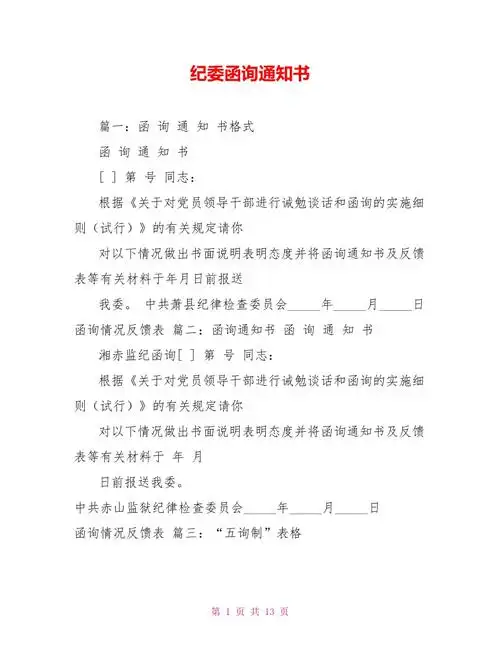 纪委函询通知书doc