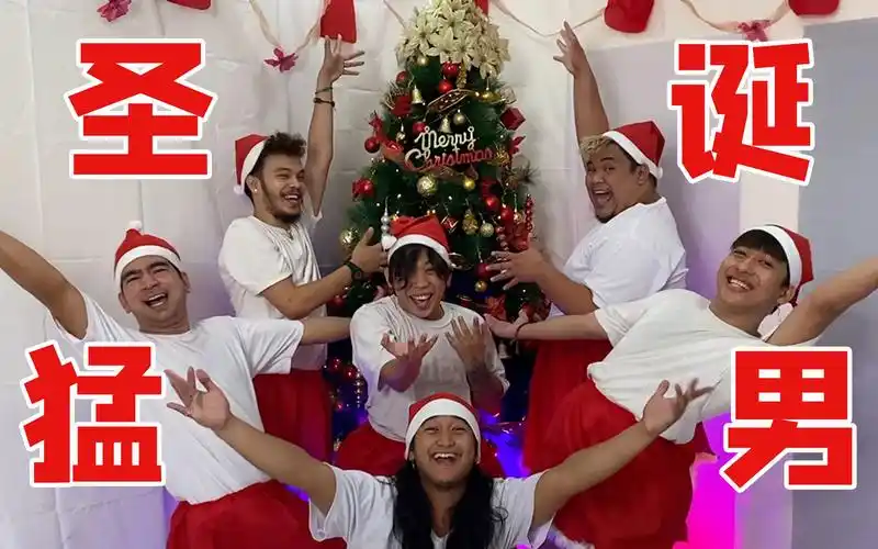 圣诞老人(x)圣诞猛男(77)_哔哩哔哩_bilibili