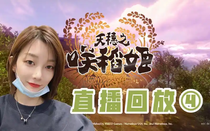 【任评测的直播姬】天穗之咲稻姬 直播回放④_哔哩哔哩 (゜-゜)つロ