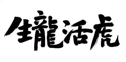 手书手写汉字书法字体之生龙活虎
