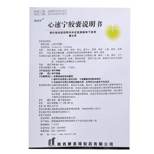 心速宁胶囊(摩美得)说明书_价格_副作用_寻医问药药品网