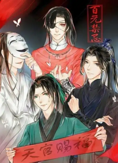 天官赐福四大名景你知道天官赐福的四大鬼王吗