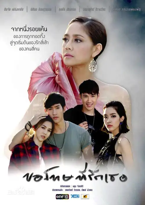 对不起,我爱你 (2016年泰国电视剧)