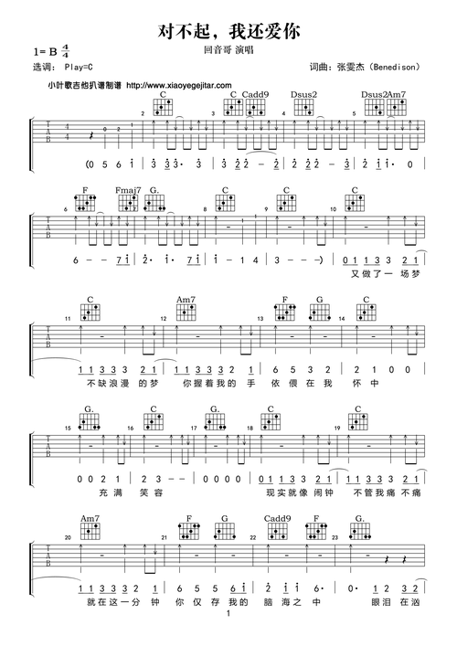小叶歌c调版回音哥对不起我还爱你吉他弹唱六线谱