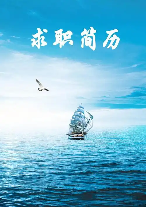 (含封面自荐信)蓝色梦幻通用a4简历套餐精美ppt模板【优秀课件模板】_