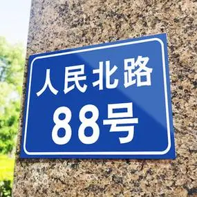 门牌号码牌家用数字贴订制单元楼层标识牌入户住宅小区店铺街道路牌