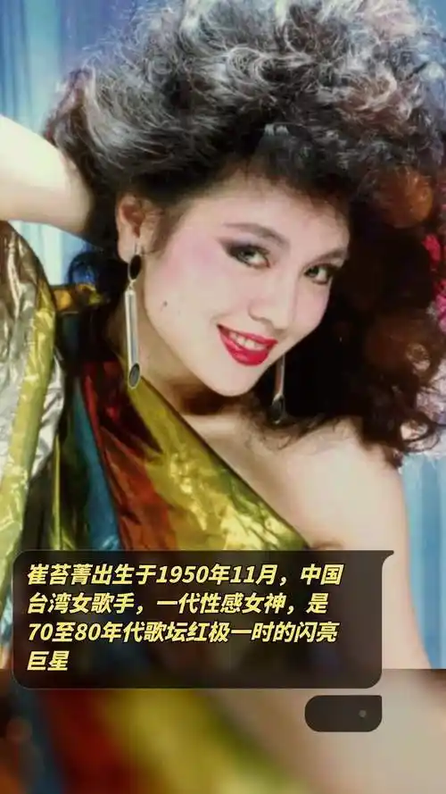 崔苔菁出生于1950年11月,中国台湾女歌手,一代性感女神,是70至80年代