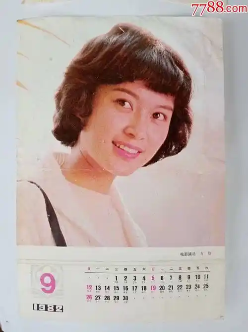 82年电影演员方舒年历-挂历/台历-7788商城__七七八八商品交易平台