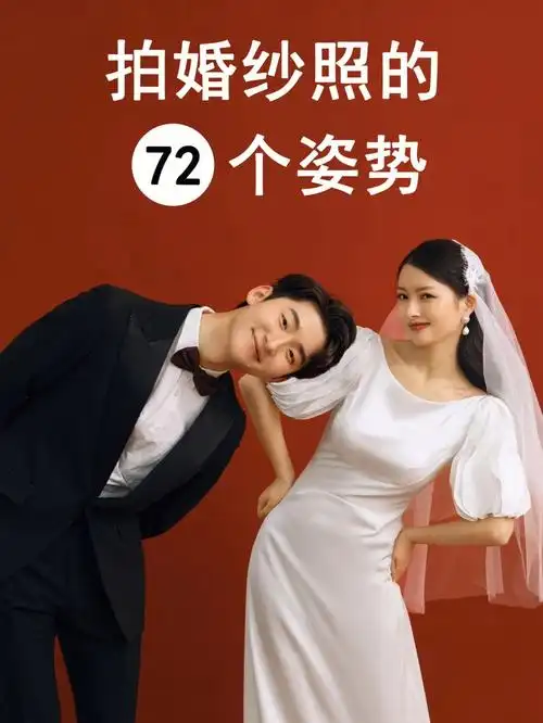 备婚必看的72种婚纱照姿势合集78拒绝尬拍74